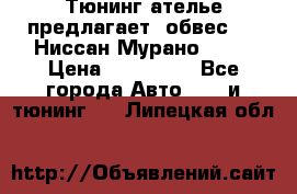 Тюнинг ателье предлагает  обвес  -  Ниссан Мурано  z51 › Цена ­ 198 000 - Все города Авто » GT и тюнинг   . Липецкая обл.